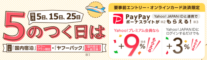 【日曜日・5のつく日限定】ヤフープレミアム会員「9%ポイント還元」旅!旅!キャンペーン