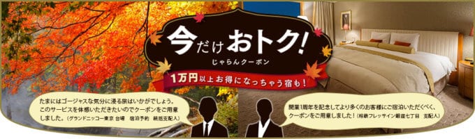 【期間限定】じゃらん「今だけお得な各種割引」じゃらんクーポン
