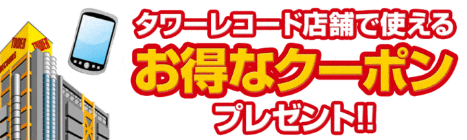 【会員登録限定】タワーレコード「各種」割引クーポン
