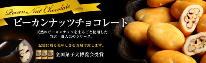【期間限定】サロンドロワイヤル「ピーカンナッツチョコレート」キャンペーン