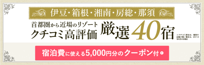 【伊豆･箱根･湘南･房総･那須限定】じゃらん首都圏リゾート「お得な各種割引」クーポン