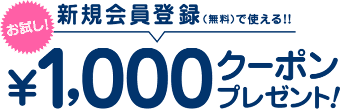 【新規会員登録限定】アイルミネ「1000円OFF」クーポン