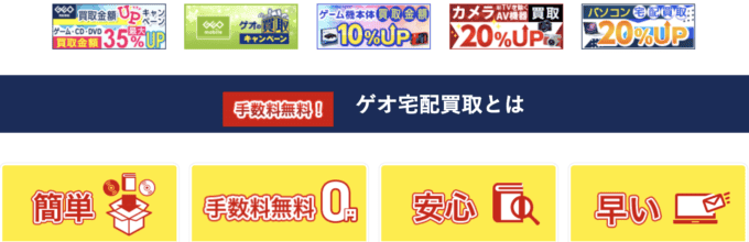 【期間限定】ゲオ宅配買取「各種金額」買取UPキャンペーン