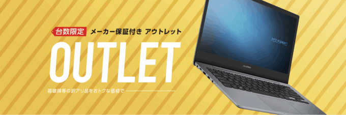 【台数限定】ASUS(エイスース)「各種割引」アウトレットセール