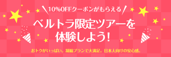 最新 Veltra ベルトラ クーポンコード セールまとめ クーポン空間