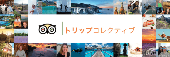 【使い方】トリップアドバイザーのトリップコレクティブポイント制度