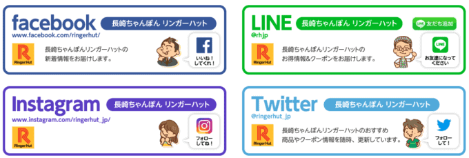 【SNS限定】リンガーハット「各種割引」クーポン・キャンペーン