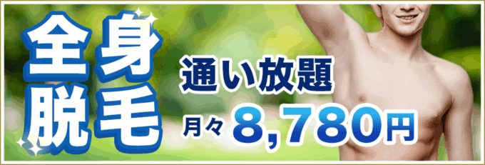 【毎月先着10名様限定】メンズクリア「全身脱毛」通い放題キャンペーン