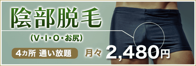 【毎月先着10名様限定】メンズクリア「陰部脱毛（VIO）」通い放題キャンペーン