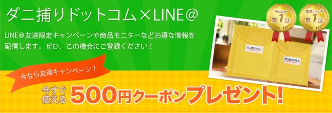 【LINE友達限定】ダニ捕りロボ「500円OFF」割引クーポン