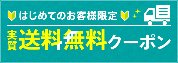 【はじめてのお客様限定】d fashion（dファッション）「送料無料」クーポン
