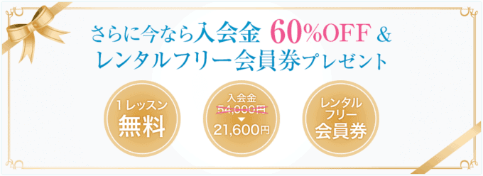 【期間限定】ASPI(アスピ)「1レッスン無料･入会金60%OFF･レンタルフリー会員権」キャンペーン
