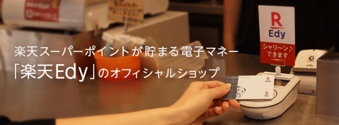 【2026年最新】楽天Edy(楽天エディ)キャンペーン一覧