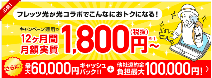 【光コラボ限定】フレッツ光「最大6万円キャッシュバック＋10万円OFF」キャンペーン