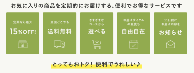 【定期便限定】草花木果「15%OFF」割引キャンペーン