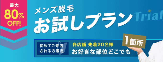 【毎月先着20名様限定】メンズクリア「最大80%OFF」お試しプランキャンペーン