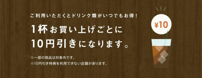 【タリーズカード限定】タリーズ「10円OFF（1杯ごと）」プリペイドカード特典
