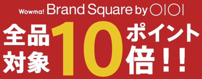 【先着限定】au PAYマーケット(旧Wowma!) Brand Square「最全品ポイント10倍」割引クーポン