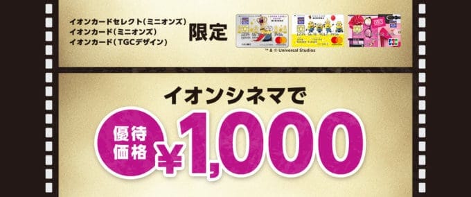 【イオンカード限定】イオンシネマ「1000円」優待チケット