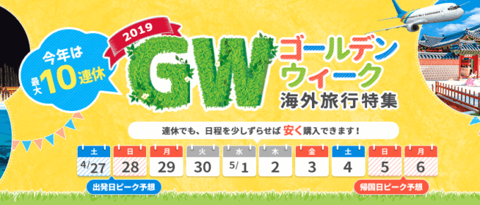 【2019年限定】ena(イーナ)格安航空券「GWゴールデンウィーク海外旅行」特集