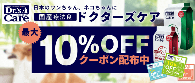 【ドクターズケア限定】ペットゴー「10%OFF」割引クーポン