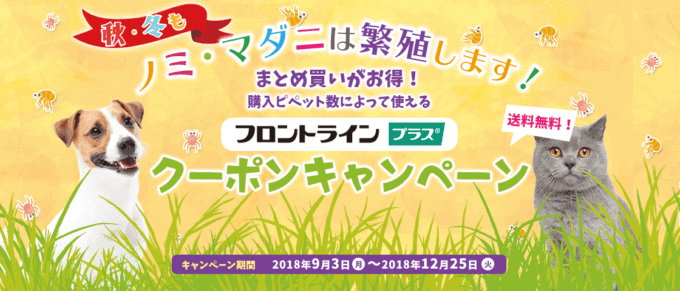 【期間限定】ペットゴー「フロントライン」割引クーポン