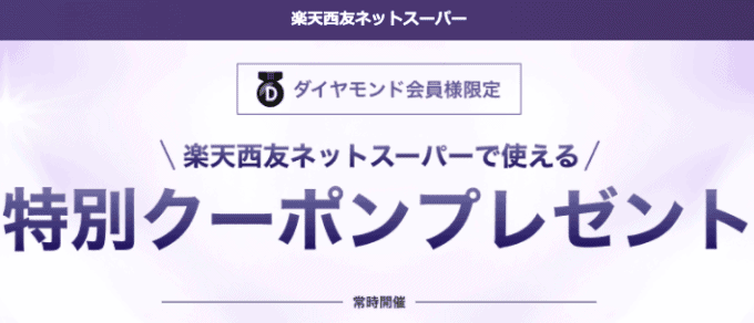 【ダイヤモンド会員限定】楽天マート「各種割引」特別クーポン