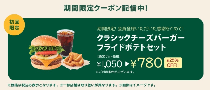 【アプリ限定】フレッシュネスバーガー「各種」割引クーポン