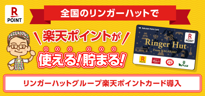 【楽天ペイ・LINEペイ限定】リンガーハット「各種割引」クーポン・キャンペーン