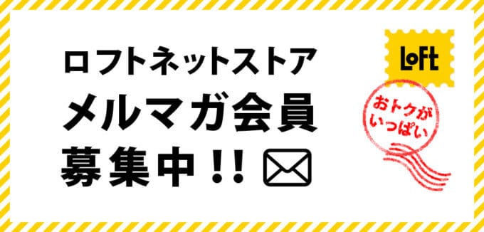 【会員限定】LOFT(ロフト)「メルマガ」割引クーポン･シークレットセール