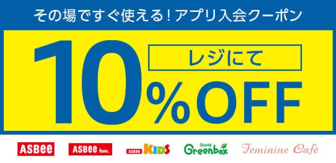 【アプリ限定】ASBEE(ジーフット)「10%OFF」アプリ入会クーポン