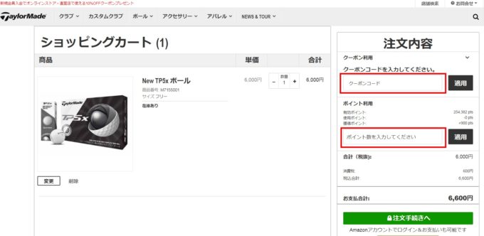 【使い方】テーラーメイドゴルフ割引クーポンコード利用方法