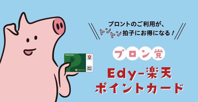 【電子マネー払い（楽天Edy）限定】プロント「各種」割引クーポン・キャンペーン