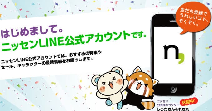 【LINE限定】ニッセン(nissen)「500円OFF」割引クーポン