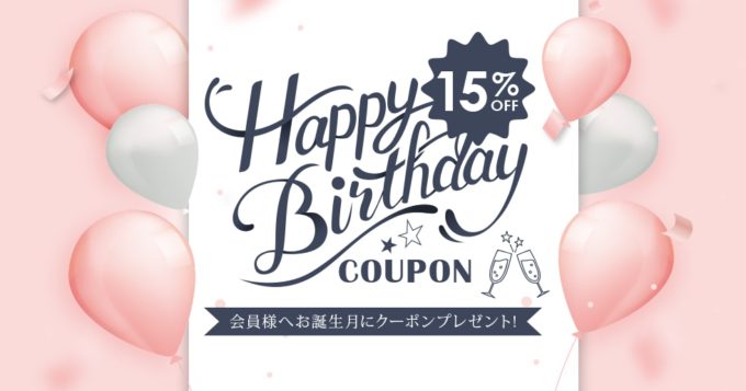 【お誕生日月限定】ミズノ（MIZUNO）「15%OFF」割引クーポン