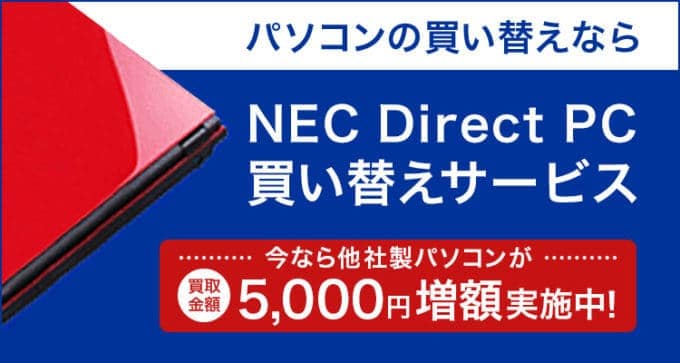 【WEB限定】NECダイレクト「買取金額増額」キャンペーン