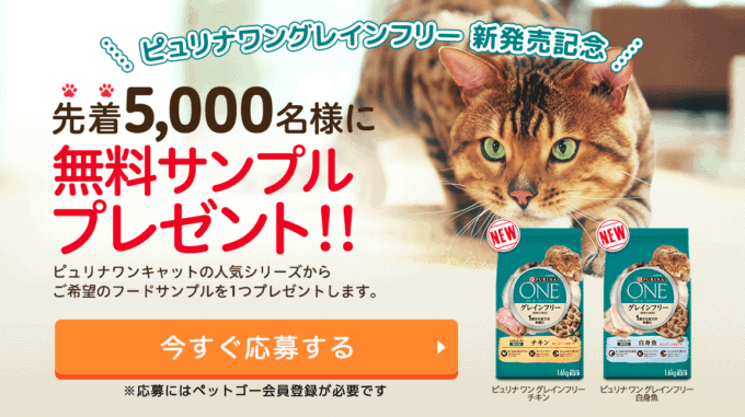 【先着限定】ペットゴー「無料サンプル」プレゼント