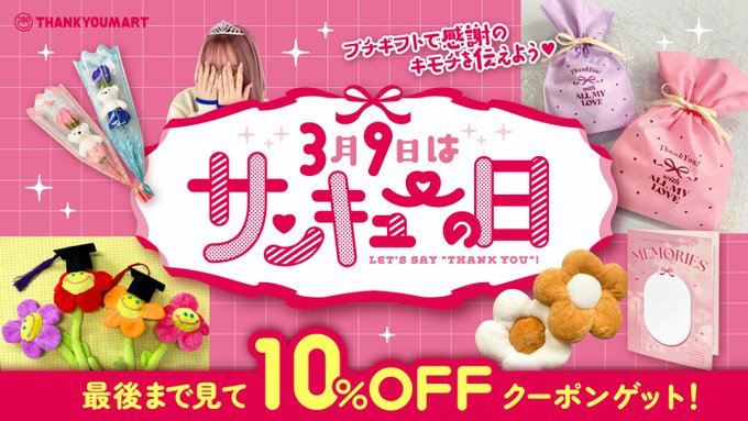 【3月9日限定】サンキューマート「10%OFF」割引クーポン