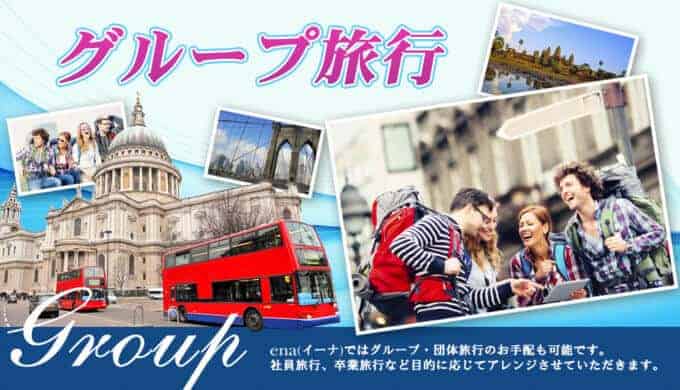 【10名以上限定】ena(イーナ)格安航空券「グループ旅行」特集