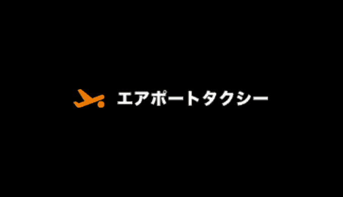 【最新】エアポートタクシー割引クーポンコードまとめ