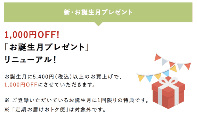 【誕生月限定】草花木果「1000円OFF」割引クーポン