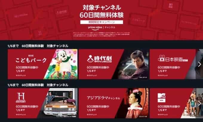 【対象チャンネル限定】Amazon Prime Videoチャンネル「60日間無料体験」キャンペーン