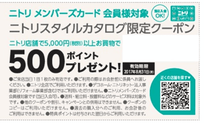 【カタログ限定】ニトリ「500円OFF」割引クーポン
