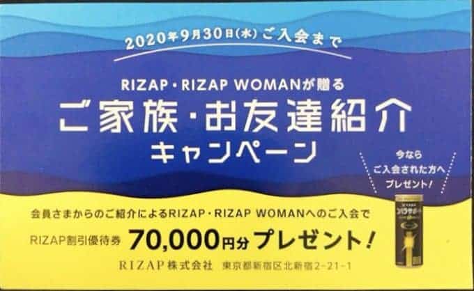 【期間限定】ライザップ(RIZAP)「7万円分プレゼント」ご家族・お友達紹介キャンペーン