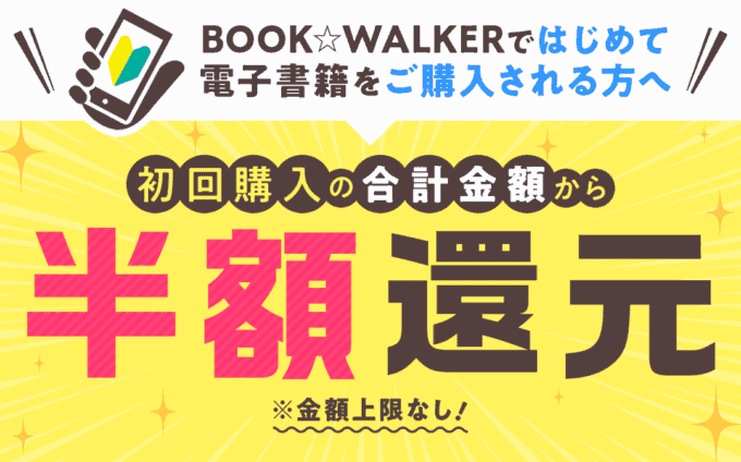 【初回購入限定】BOOK☆WALKER（ブックウォーカー）「50%OFF」半額還元コイン