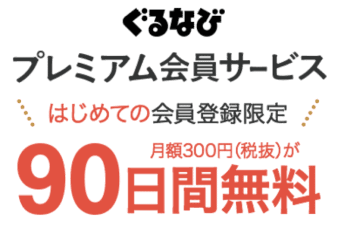 【プレミアム会員限定】楽天ぐるなび「90日間無料（990円OFF）」初回登録キャンペーン