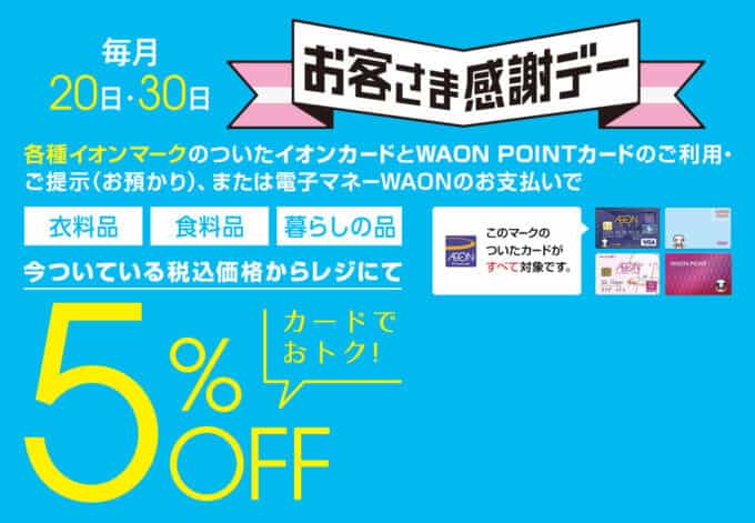 【毎月20日・30日限定】イオンカード「5%OFF」お客様感謝デー