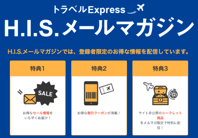 最新 His エイチアイエス 割引クーポンコードまとめ クーポン空間
