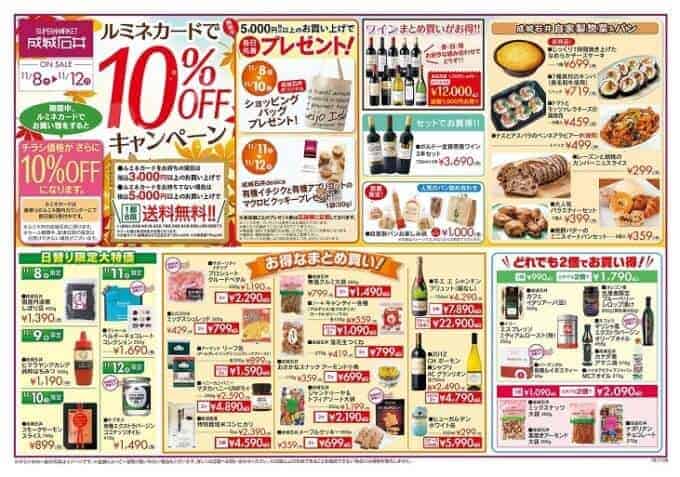 【ルミネ限定】成城石井「ルミネカード10%OFF」割引キャンペーン