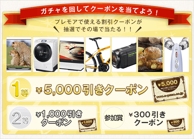 【プレモアガチャ限定】XPRICE(エクスプライス ※旧PREMOA)「5000円OFF･1000円OFF･300円OFF」割引クーポン
